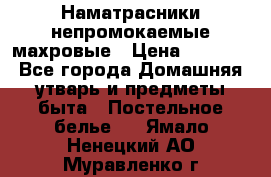 Наматрасники непромокаемые махровые › Цена ­ 1 900 - Все города Домашняя утварь и предметы быта » Постельное белье   . Ямало-Ненецкий АО,Муравленко г.